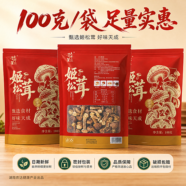 [主图-5] 产品规格与服务承诺，促进转化。
[统一基调] 国风品质感，红金主色调，暖调食欲风；主标题用粗笔刷书法字，米白/浅金字色带轻微阴影；辅助文案用清爽黑体，字号明显小于主标题；整体画面干净高级，产品真实自然。
[画面] 画面中央展示董宇笙姬松茸红色包装袋（背面展示，能看到透明窗口露出的姬松茸干货和营养成分信息，外观与输入图背面一致），包装袋左右两侧各放一袋正面包装形成三袋组合展示；底部为暖木色台面；背景为浅米色渐变，干净简洁。主体占比约65%。
[光影质感] 柔和正面光，包装袋有自然曲面反光，底部有柔和接触阴影，产品立体感强，商业摄影质感。
[配色] 背景浅米白，主标题朱红，服务图标深绿+金色，辅助文案深灰。
[文字版式] 顶部主标题"100克/袋 足量实惠"，粗笔刷书法字；底部半透明悬浮条横向排列四项服务承诺图标+文字："日期新鲜"、"密封包装"、"品质保障"、"破损包赔"；左下角小字"湖南农达健康产业出品"。
[输出要求] 800×800像素，1:1正方形，产品包装清晰完整，文字清晰可读，无变形错字，无水印无平台Logo。
