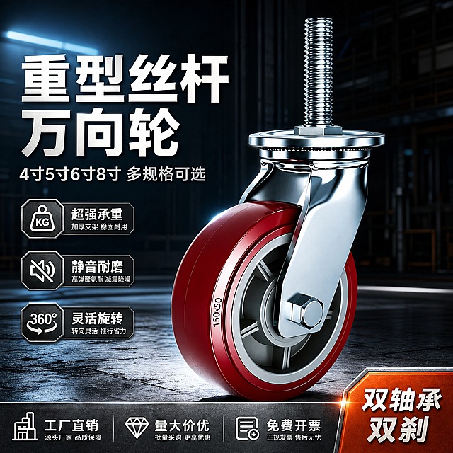 [主图-1] 重型丝杆万向轮首图点击率图，核心任务是让用户一眼看清产品品类、工业品质和核心服务优势，突出工厂直销与双轴承双刹卖点。
[统一基调] 工业风视觉体系，深灰金属质感背景搭配冷蓝色工业灯光，主标题用白色粗体无衬线大字，强调色为金属橙红，辅助文字用浅灰色，信息卡片用深灰半透明底板配细金属边框，整体硬朗专业、厚重可靠。
[画面] 画面中心偏右放置重型丝杆万向轮主体，45度仰视角度，产品占画面约65%，丝杆朝上、轮子朝左下，金属支架镀铬反光清晰，红色聚氨酯轮面质感饱满，螺纹细节锐利。背景为深灰色工业风空间，左上角有冷蓝色条状灯光扫过，地面有轻微金属反光和产品投影。左上角预留品牌logo位。底部横贯一条深灰金属质感服务条，左侧写工厂直销，中间写量大价优，右侧写免费开票，文字白色。右下角用金属橙红色角标突出双轴承 双刹。
[光影质感] 商业工业摄影质感，主光从左上方45度打下，金属支架形成清晰高光带，轮面有柔和反光，底部投影自然，整体光感硬朗，突出金属厚重感和精密工业质感。
[配色] 主背景深灰色，主标题白色，强调色金属橙红，辅助色冷蓝灯光，产品保持原图红轮+镀铬金属外观。
[文字版式] 顶部左侧主标题白色粗体大字：重型丝杆万向轮，下方小字副标题：4寸5寸6寸8寸 多规格可选。底部服务条文字均匀分布，字号适中。右下角角标文字加粗醒目。所有文字均为横排，不遮挡产品核心结构。
[输出要求] 1:1正方形，2048x2048，产品清晰锐利，金属质感真实，文字清晰可读，无变形错字，无水印无平台logo，无多余杂乱元素。