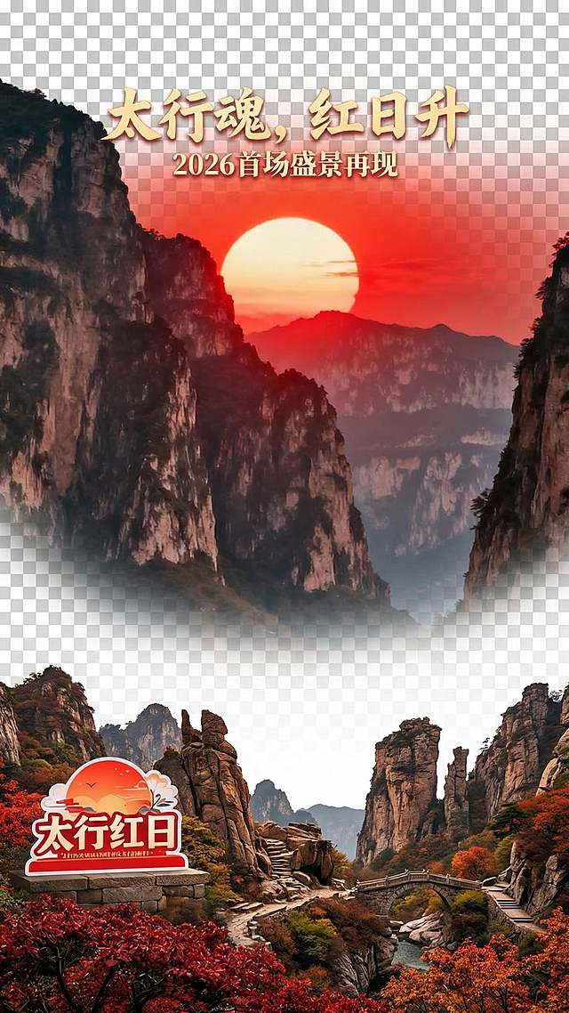 将抖音谭宗少林直播间去掉，背景只保留一半，其他选用透明底色，底部要有符合太行红日的图片