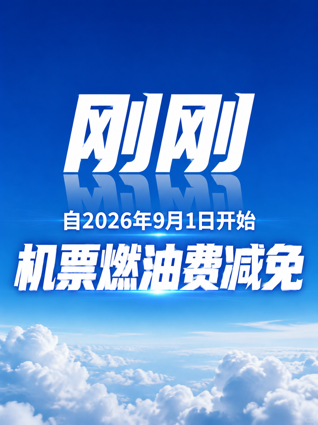 基于这张燃油费减免封面图修改：1. 大字'刚刚'更换为更有冲击… - 图片创意预览