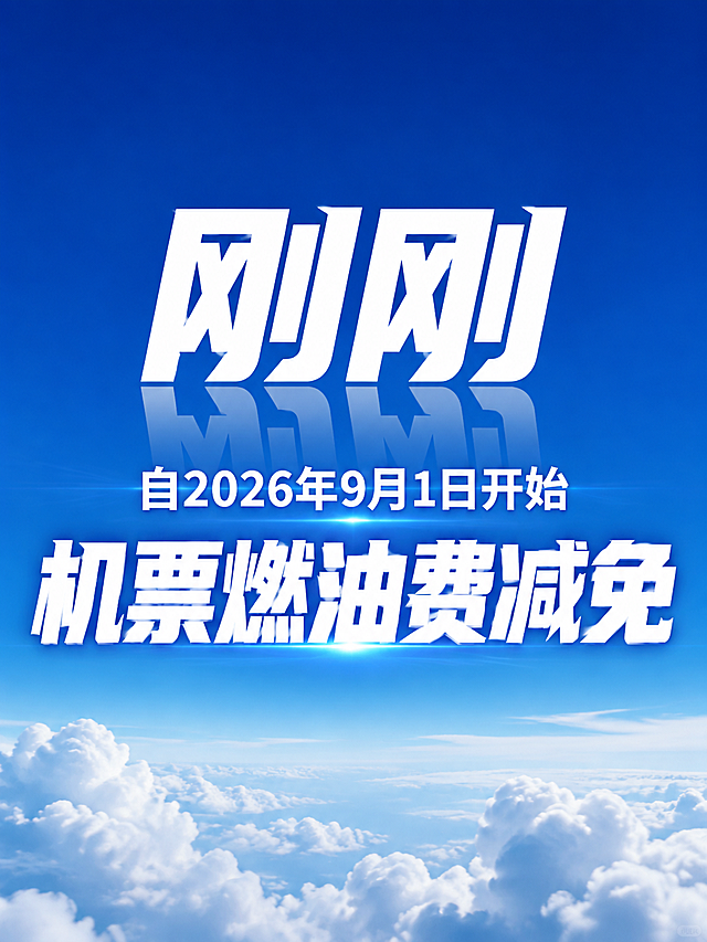 基于这张燃油费减免封面图修改：1. 大字'刚刚'更换为更有冲击力的粗体艺术字体，保持白色带倒影效果；2. 日期从'自2026年8月1日开始'改为'自2026年9月1日开始'；3. 底部大字'机票燃油费减免'更换为更醒目的粗体字，保持白色；4. 背景从纯蓝色渐变更换为蓝天云层渐变背景，上方是深蓝色天空，下方有白色云层，更有航空感；5. 整体排版保持居中对称，文字清晰醒目，风格简洁大气，符合机票优惠宣传海报风格；6. 所有文字内容保留，只更换字体样式和背景图