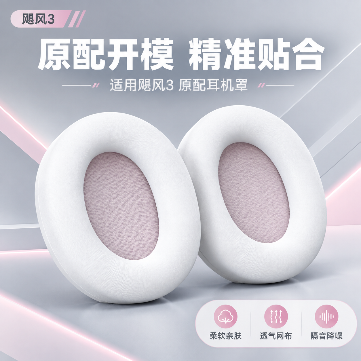 [主图-1] 商品识别与核心利益，展示飓风3原配耳机罩的完整外… - 图片创意预览
