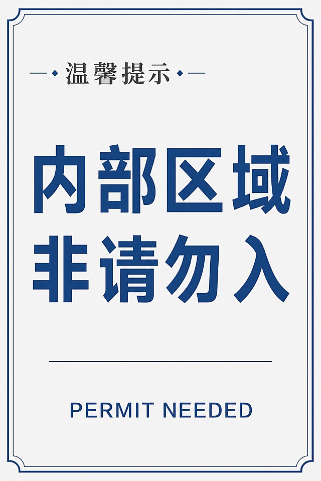 将图片改为竖版A3比例，去掉中间的锁和盾牌图案，保留中间一条水平分隔线，最下方英文改为"PERMIT NEEDED"，整体保持原有的蓝白简约风格、边框样式和温馨提示、内部区域非请勿入的中文文字排版，文字清晰工整