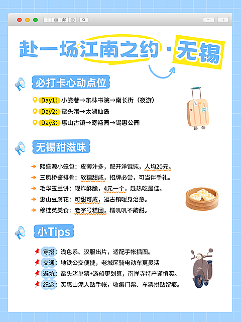 旅游出行江南无锡旅游攻略清新感小红书封面