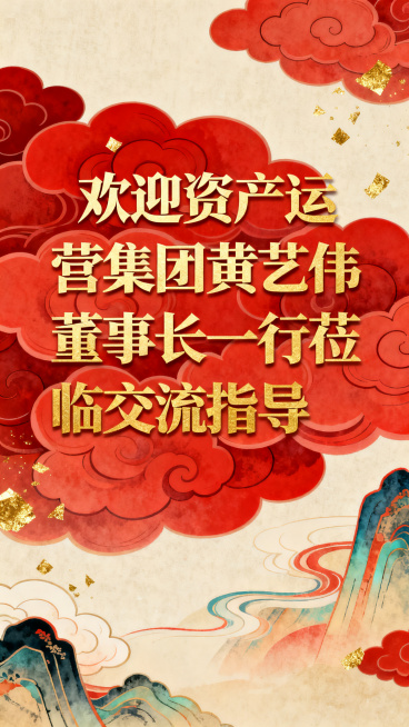 国潮风欢迎海报，内容"欢迎资产运营集团黄艺伟董事长一行莅临交流指导"，红色祥云底纹搭配金色字体，庄重大气，传统中式设计风格预览效果