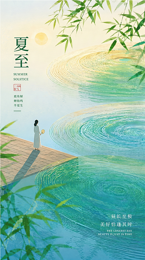夏至二十四节气微信朋友圈小红书夏天绿色小清新唯美宣传海报