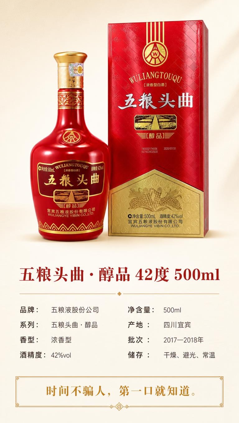 [商品] 使用【图1】五粮头曲醇品红瓶+红金包装盒组合；保留瓶… - 图片创意预览
