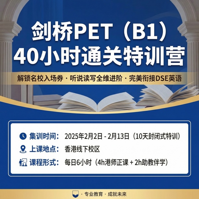 1. 大标题：
剑桥PET (B1) 40小时通关特训营
2. 副标题：
解锁名校入场券 · 听说读写全维进阶 · 完美衔接DSE英语
3. 时间/地点：
●集训时间： 2025年2月2日 - 2月1预览效果