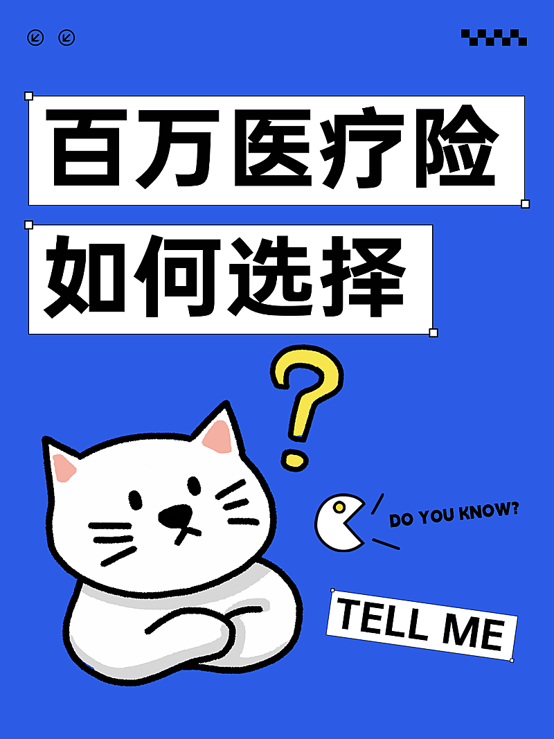 百万医疗险保险选购海报 小红书保险封面