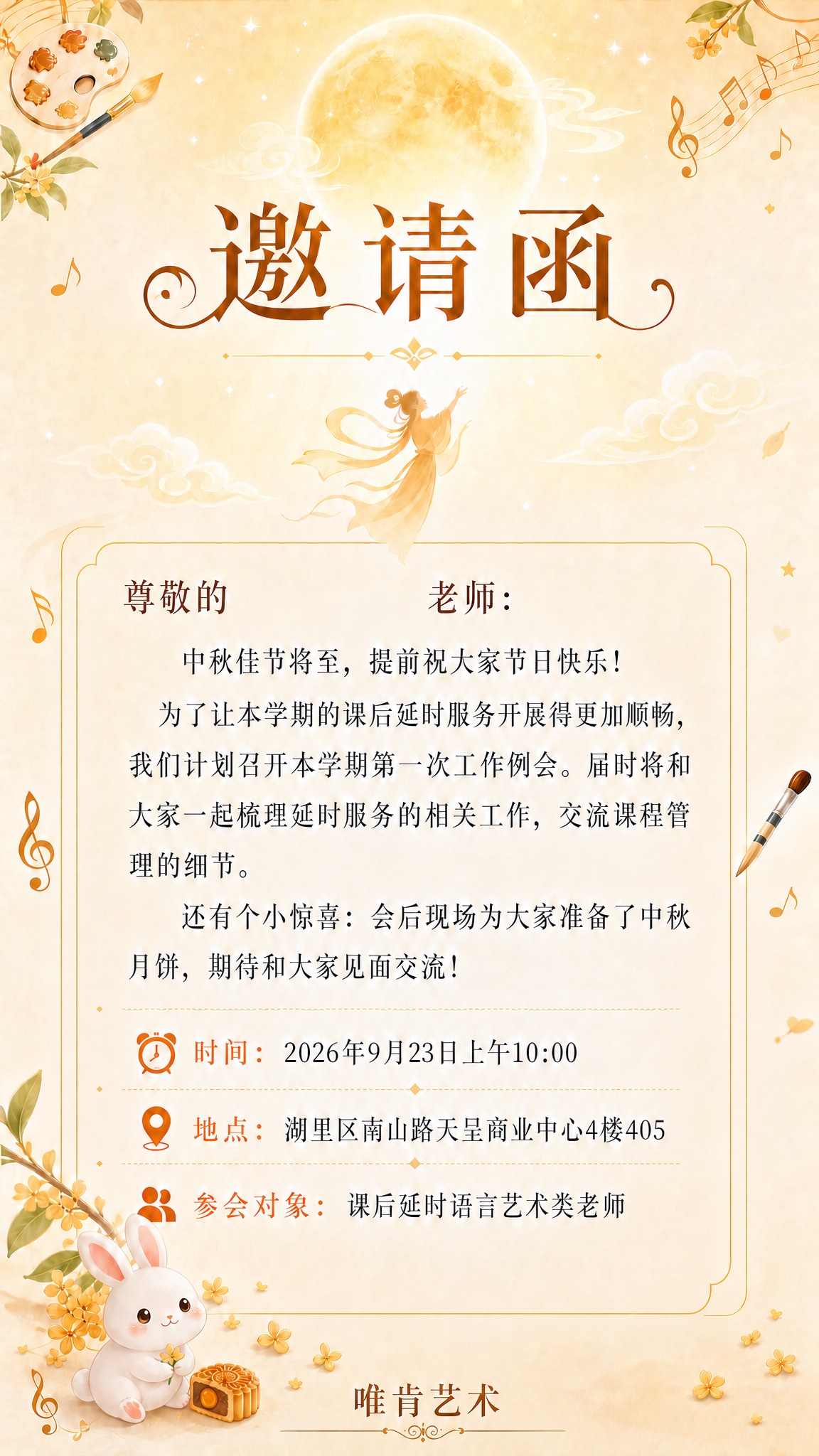 基于参考图修改：将"参会对象：课后延时主持类老师"修改为"参会… - 图片创意预览