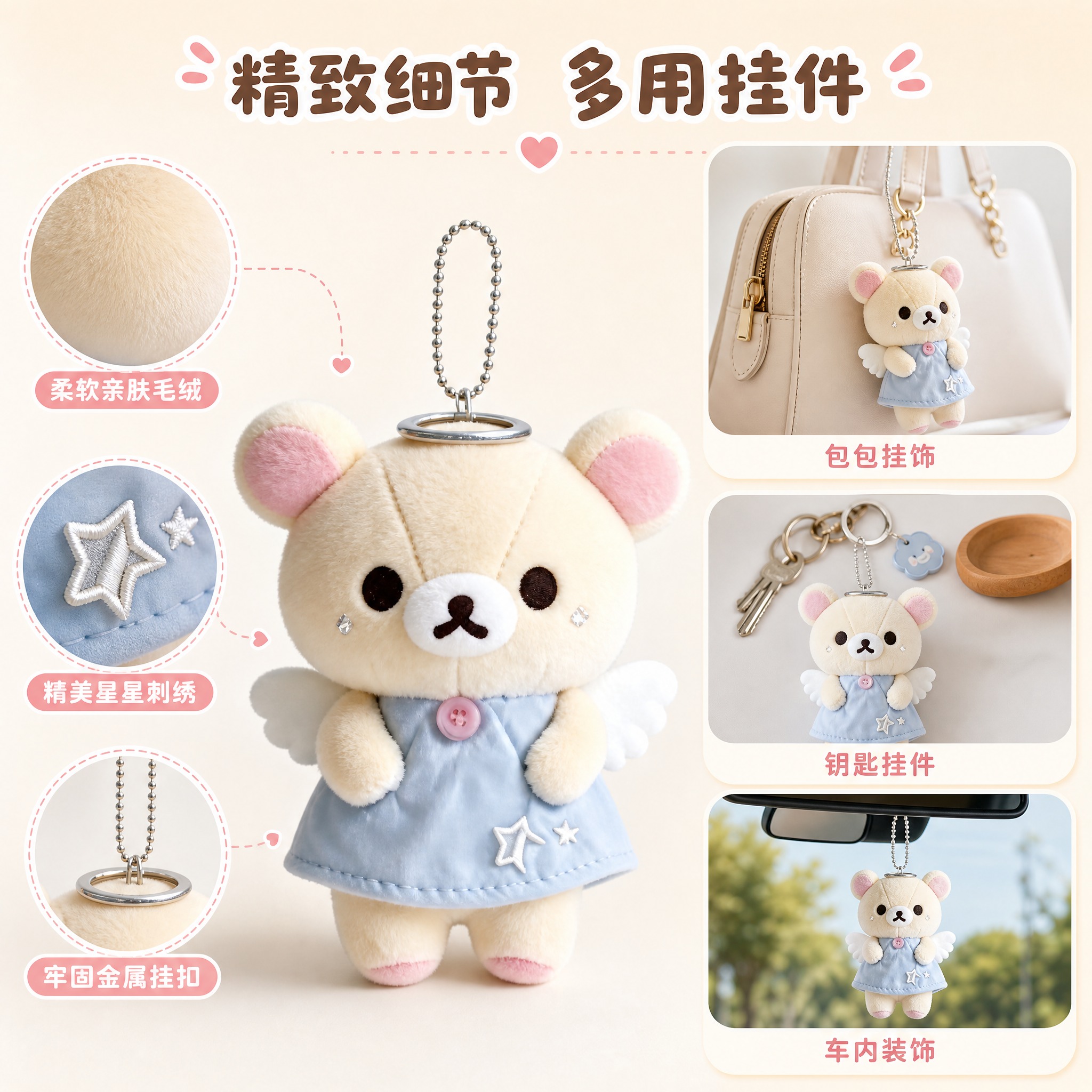 [主图-5] 天使小熊毛绒挂件 细节材质与多用途展示。 [统一… - 图片创意预览