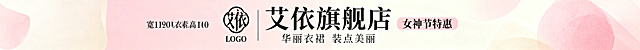 淘宝店铺招牌，尺寸宽1920像素高150像素，现代简约风格，主体文字内容为'艾依旗舰店'，预留LOGO位置，标注女神节活动，包含 slogan '华丽衣裙 装点美丽'，整体设计符合女装店铺氛围，色彩柔美精致