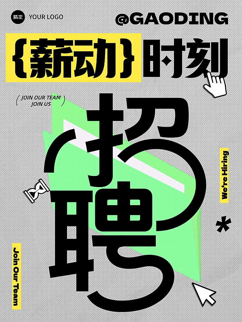 企业岗位招聘春招吸睛大字朋友圈海报
