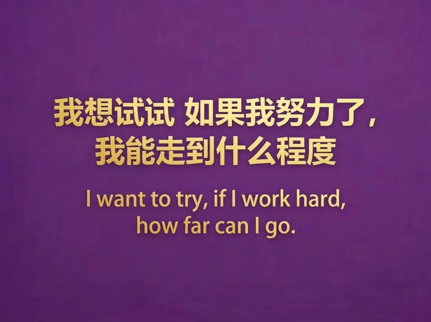 保持原图样式，紫色背景，金色渐变字体，排版和原图一致，将中文改为"我想试试 如果我努力了 我能走到什么程度"，并添加对应的英文翻译，保持字体颜色和背景渐变和原图一致，尺寸一样。预览效果
