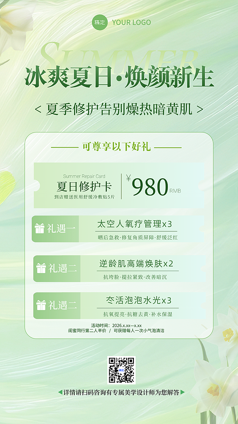 美业项目夏季营销促销宣传清透感竖版海报
