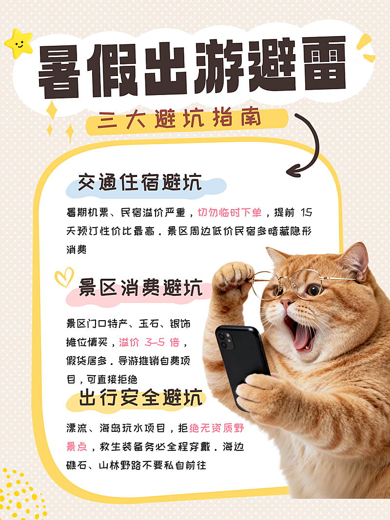 暑假出游避坑指南小红书封皮