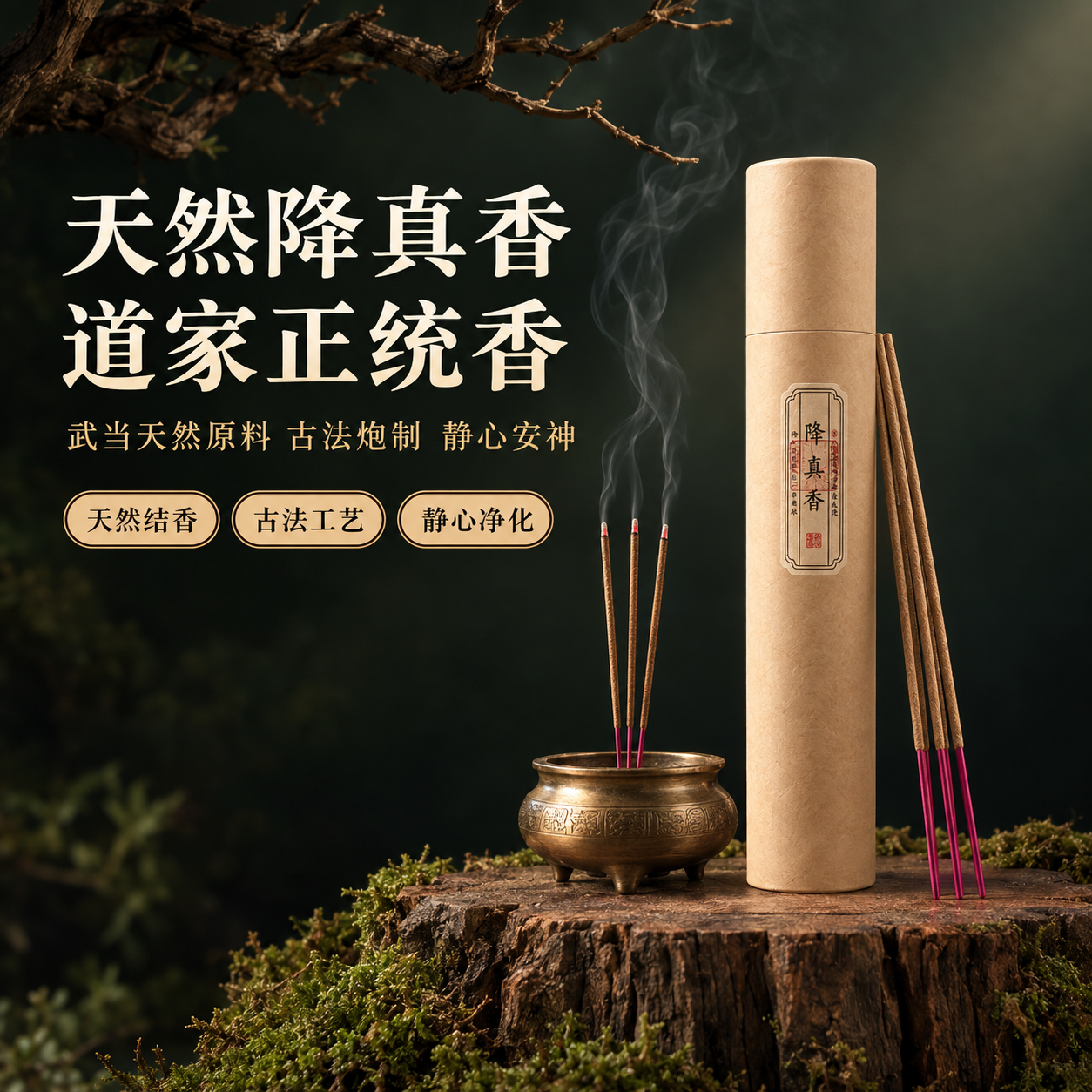 [主图-1] 首图点击率 天然降真香线香 产品主视觉展示 [统… - 图片创意预览