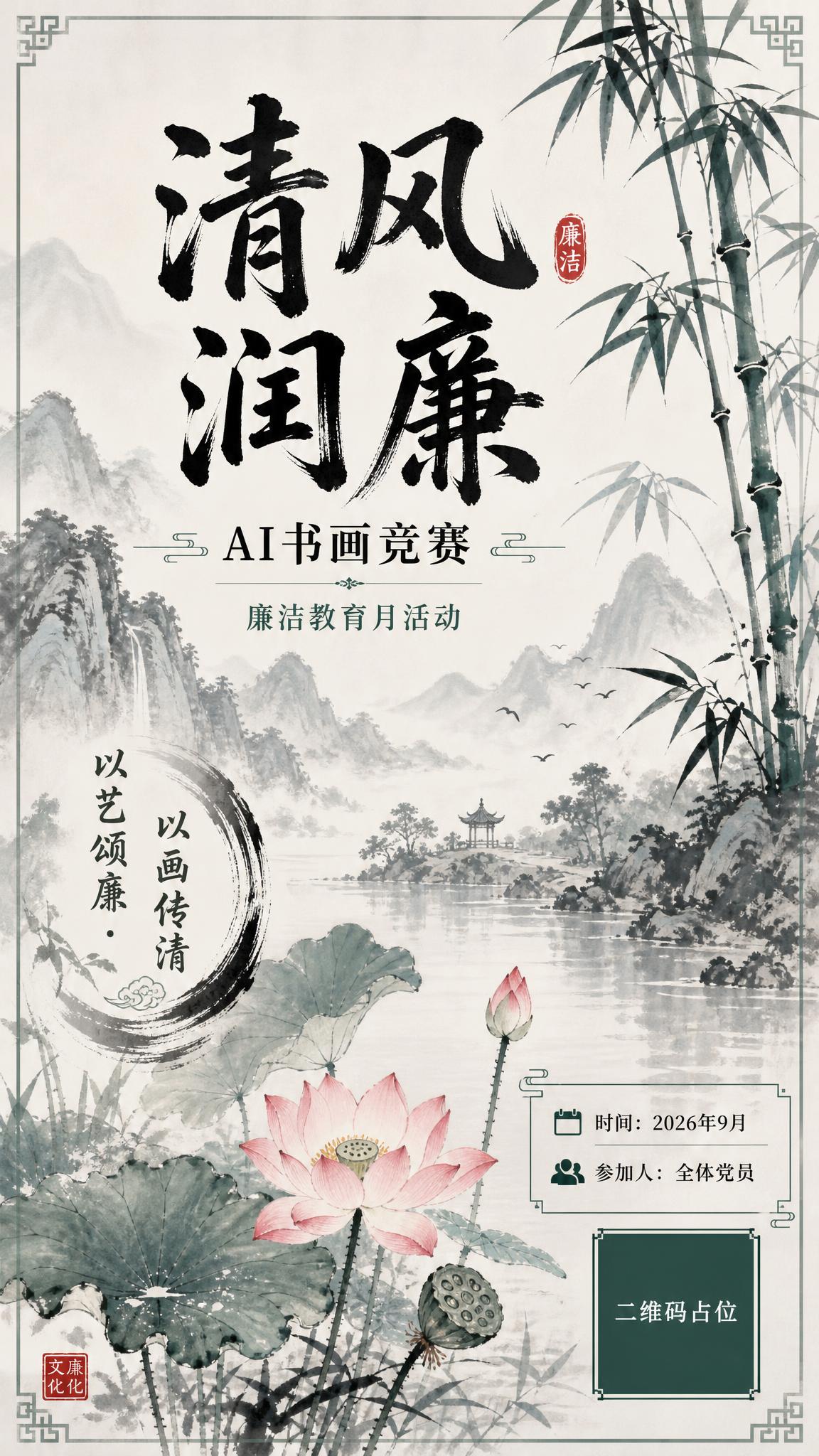 国风新中式工笔风格，廉洁主题文化艺术海报，竖版9:16。画面主… - 图片创意预览