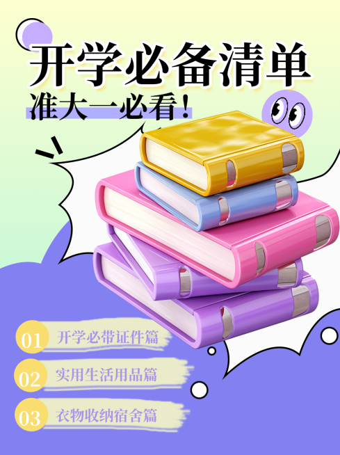 趣味的开学小红书封面预览效果