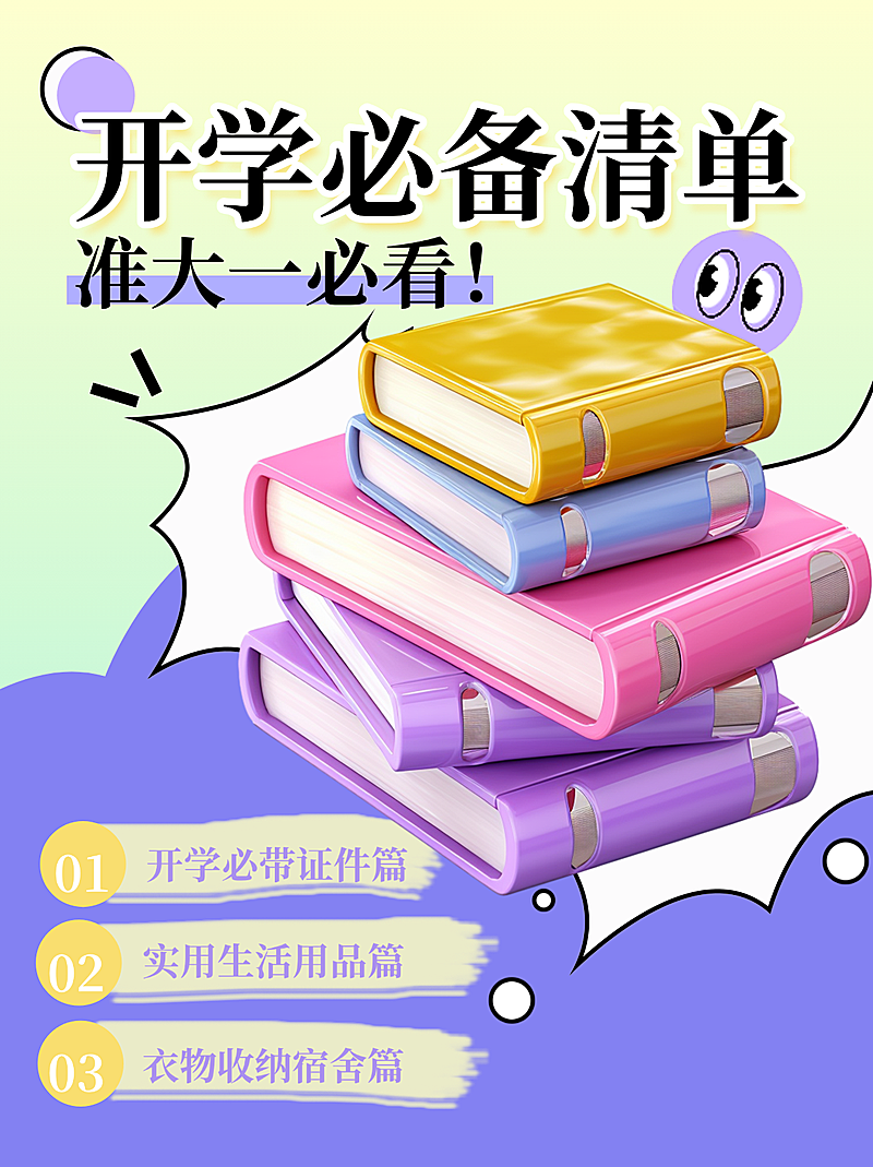 趣味的开学小红书封面