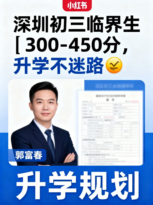 小红书封面，蓝白为主的简洁专业色调，顶部有加粗醒目的标题文字"深圳初三临界生｜300-450分，升学不迷路✅"，画面包含郭富春职业形象照、模糊的成绩单素材，还有清晰的"升学规划"字样，整体排版适配小红预览效果