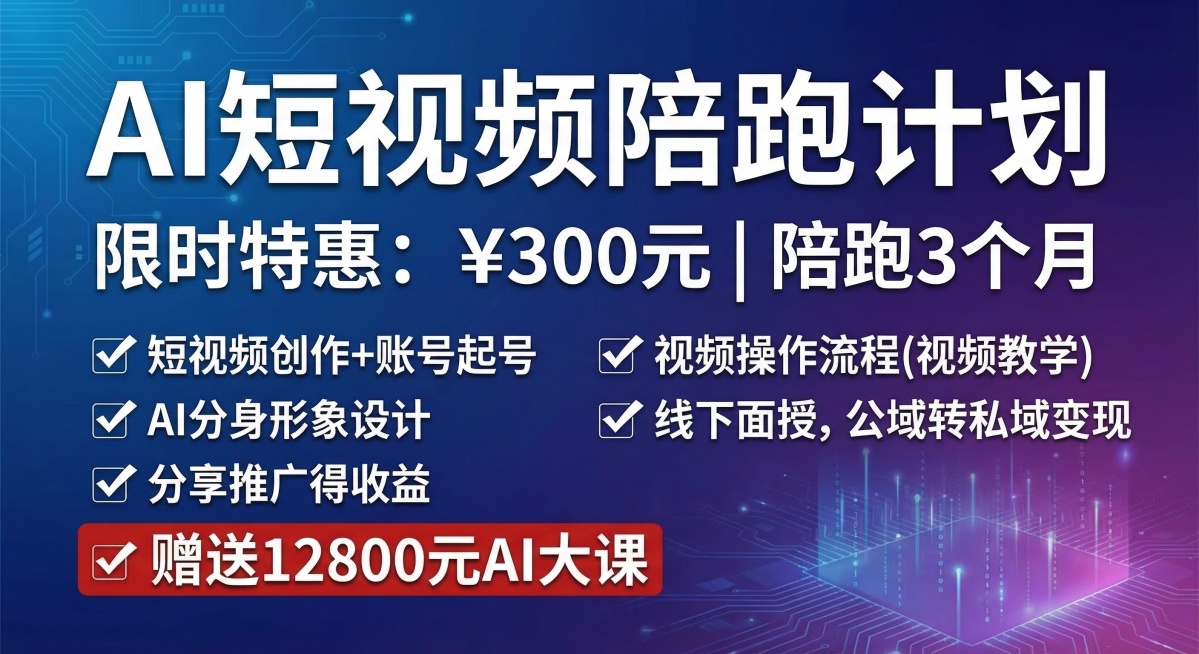 AI短视频陪跑计划宣传海报，主标题为"AI短视频陪跑计划"，副标题限时特惠：¥300元 | 陪跑3个月，服务列表包含：短视频创作+账号起号、视频操作流程(视频教学)、AI分身形象设计、线下面授，公域转预览效果