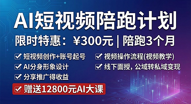 AI短视频陪跑计划宣传海报，主标题为"AI短视频陪跑计划"，副标题限时特惠：¥300元 | 陪跑3个月，服务列表包含：短视频创作+账号起号、视频操作流程(视频教学)、AI分身形象设计、线下面授，公域转私域变现、分享推广得收益、赠送12800元AI大课，蓝紫色科技感渐变背景，现代商务设计，排版清晰，文字醒目