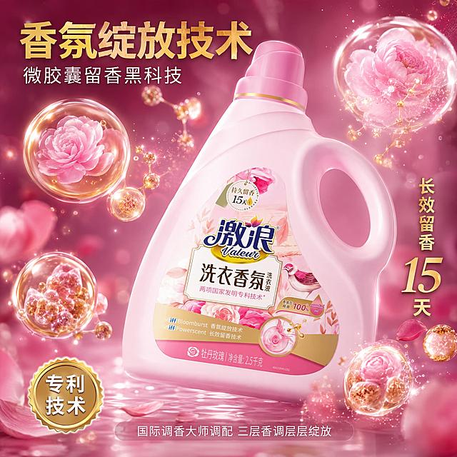 [主图] 香氛洗衣液微观香氛粒子特写图 长效留香技术可视化。
[氛围风格] 科技香氛感 柔粉与暖金搭配 高级商业摄影质感 微观视角 精致梦幻 抖音电商主图。
[画质] 商业摄影质感 光线柔和通透 微观细节清晰 画面干净高级 超高清微距细节。
[元素] 画面中央是粉色激浪洗衣香氛洗衣液瓶的局部特写 聚焦在瓶身标签的香氛图案区域 占画面约40% 周围是放大的微观香氛粒子 金色和粉色的球形香氛胶囊缓缓飘散 有的胶囊正在绽放 释放出细小的香气分子 分子呈现玫瑰花和牡丹花的形状 背景是深邃的渐变粉色到深粉色 带有朦胧的光斑和柔焦效果 底部有柔和的反光 画面中还有几瓣悬浮的玫瑰花瓣 增加梦幻感 画面满屏无边框 科技感与香氛感结合。保持洗衣液瓶外观与输入产品图绝对一致 杜绝任何变形和色差 精细化处理。
[光影] 柔和侧逆光为主 从右后方打亮香氛粒子 粒子有通透的发光效果和金边 瓶身标签有柔和高光 整体暗调亮主体 氛围感强 高级梦幻。
[配色] 主色深粉 玫瑰粉 辅色暖金 珠光白 浅紫。
[视角构图] 微距特写角度 聚焦瓶身标签和周围香氛粒子 前中后景分层 景深极浅 背景虚化 突出微观粒子细节。
[文字版式] 左上角大标题 两行排列 第一行"香氛绽放技术" 金色大号粗体无衬线字 第二行"微胶囊留香黑科技" 白色中号细体字。右侧中部竖排小字"长效留香15天" 金色大号字 数字"15"放大突出。底部居中小字"国际调香大师调配 三层香调层层绽放" 白色细体字 带半透明深粉底色块。左下角金色圆形徽章 内写"专利技术" 白色字。
[输出要求] 1:1比例 文字清晰可辨 超高清商业摄影质感。
[负向提示词] 变形 文字错乱 产品图模糊 背景杂乱 水印 电商平台Logo 廉价感 塑料感 灰暗。