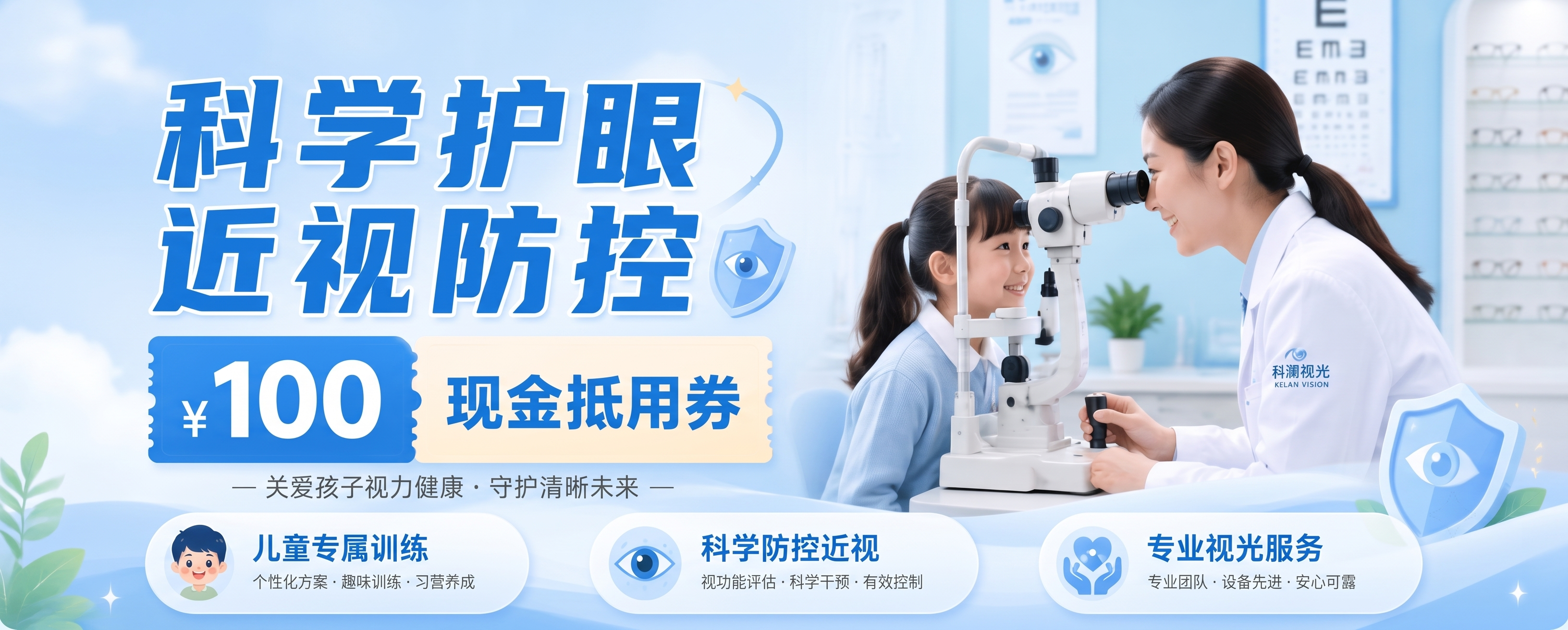 把科学护眼上方的蓝色标签和字都去掉，“科澜视光中心·儿童视功能… - 图片创意预览