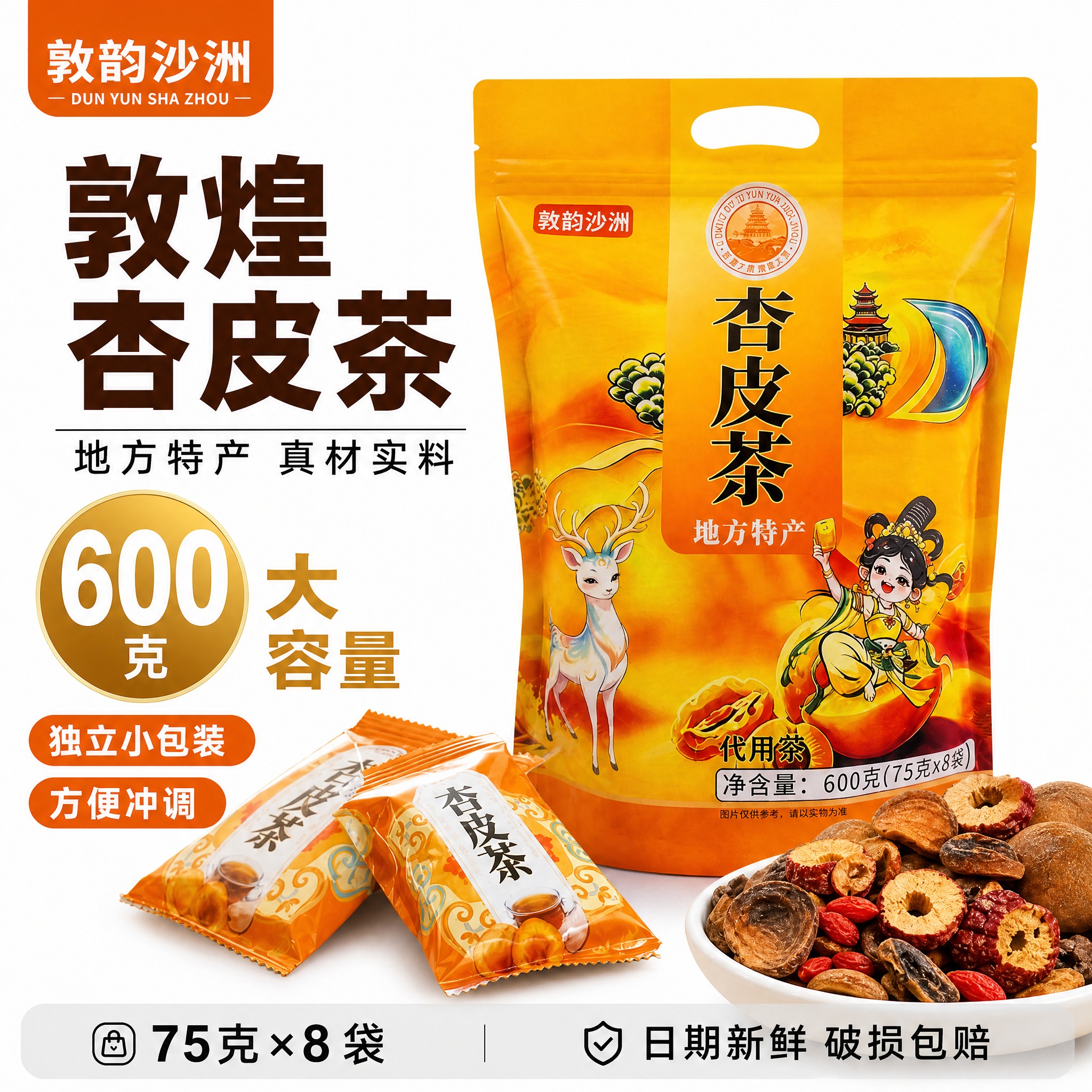 [单张主图] 敦煌杏皮茶（敦韵沙洲品牌）白底电商主图，爆款促销… - 图片创意预览
