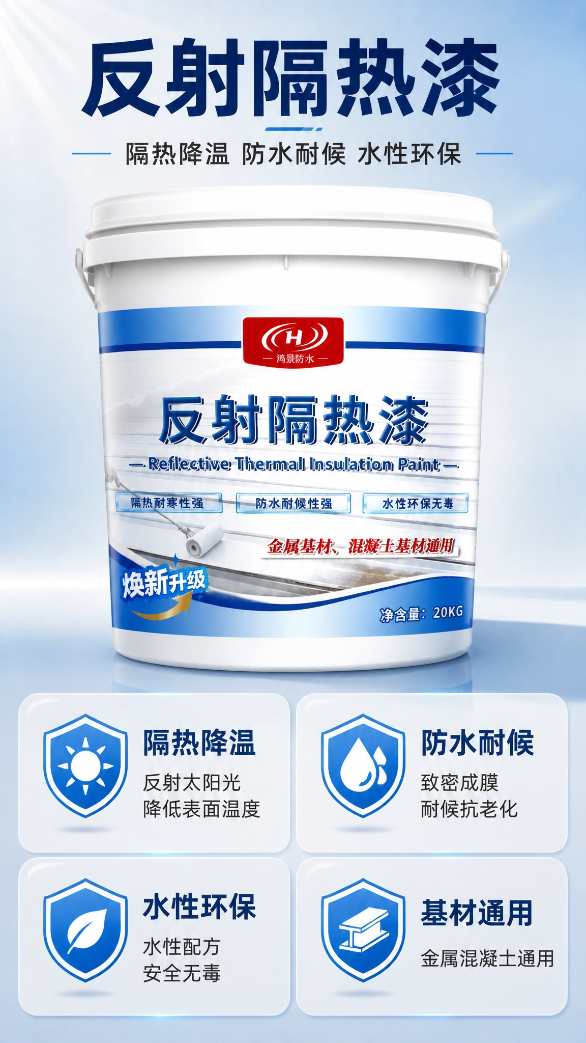 [商品] 使用【图1】鸿景防水反射隔热漆20KG桶装；保留白色… - 图片创意预览
