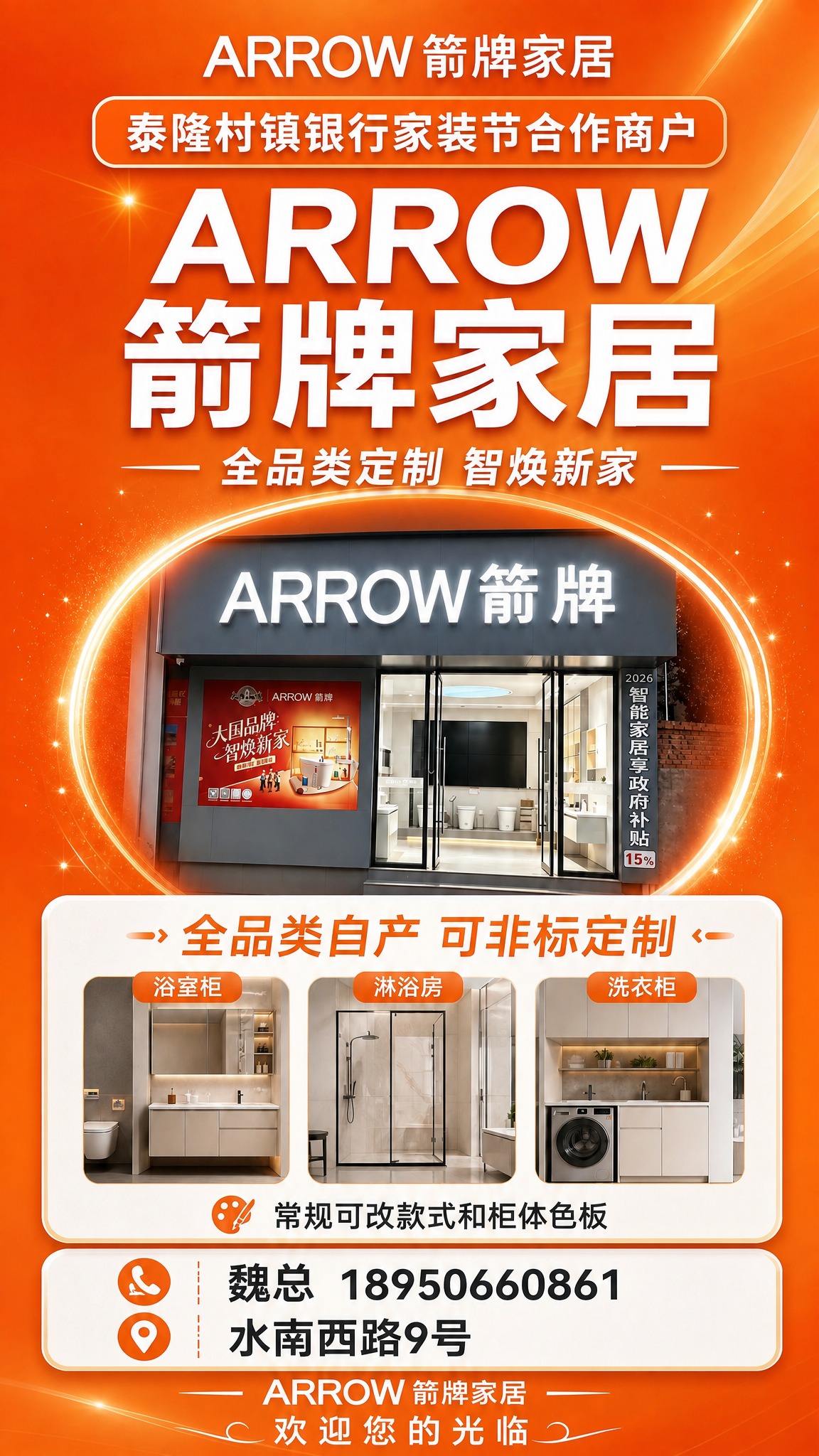 在这张箭牌家居展架海报的顶部品牌区域下方、主标题"ARROW箭… - 图片创意预览