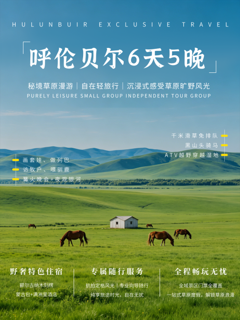 呼伦贝尔夏季旅游跟团宣传清新感小红书配图预览效果