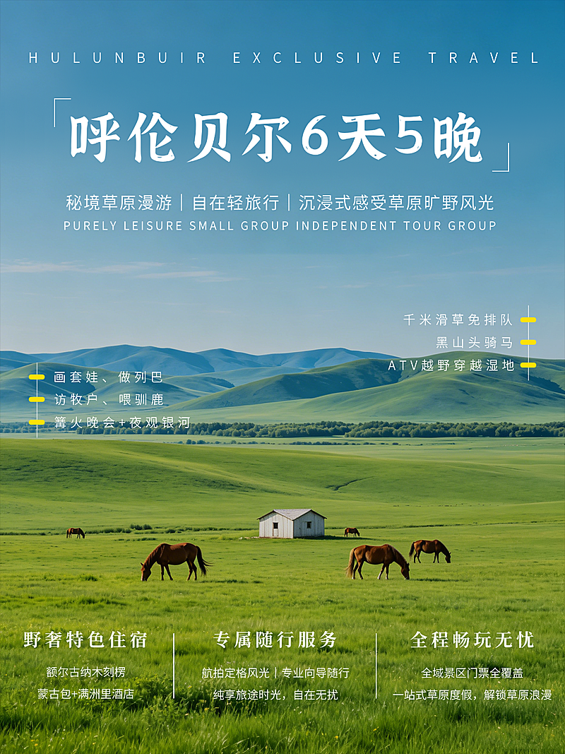 呼伦贝尔夏季旅游跟团宣传清新感小红书配图