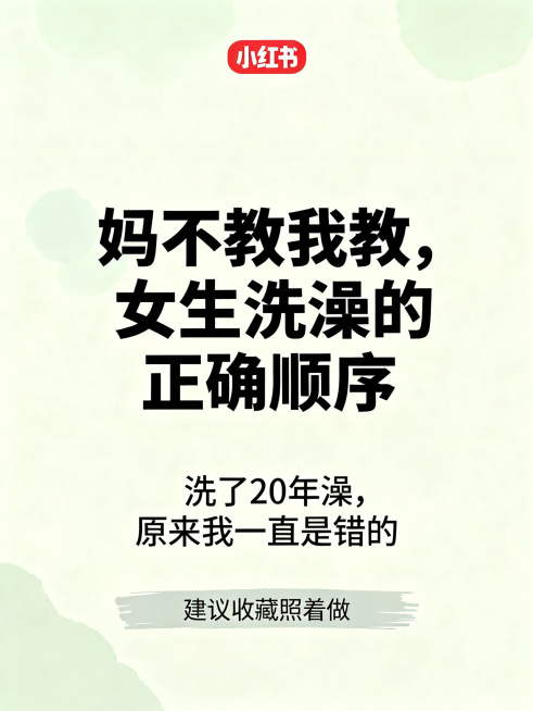 小红书图文封面，浅莫兰迪色系干净清爽背景，清新插画风格，3:4竖版构图，画面包含文字内容，整体干净清新，文字内容排版：正中央大号加粗：妈不教我教，女生洗澡的正确顺序，下方小两号：洗了20年澡，原来我一预览效果
