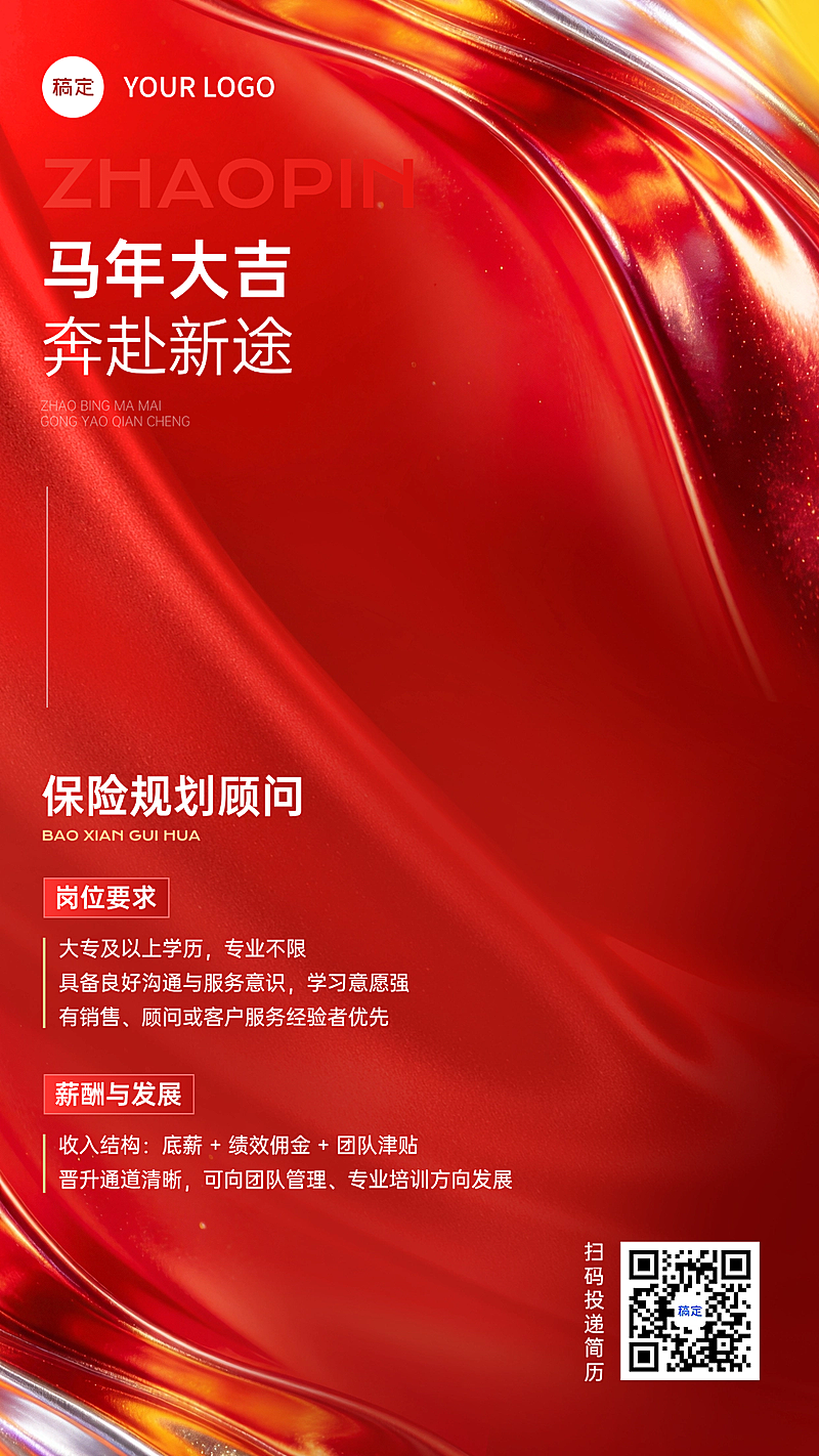 金融保险增员招募喜庆感正能量马年招聘海报