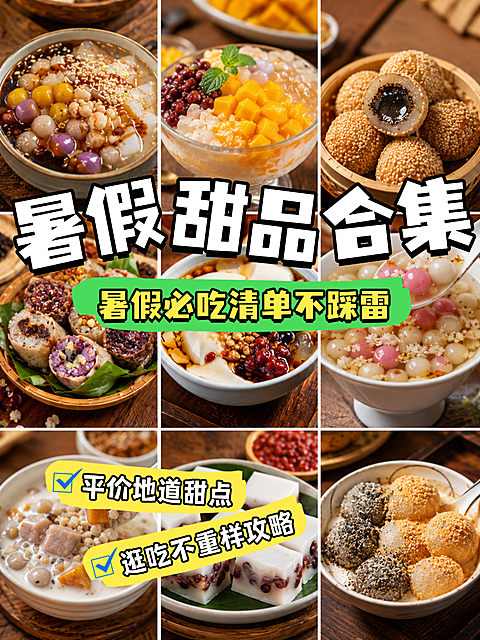 必吃清单必吃甜品清单小红书封面