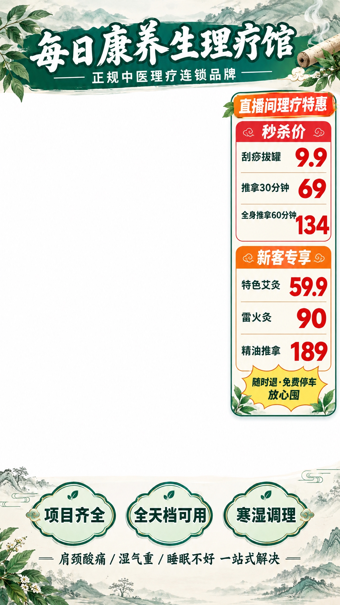 [物料] 直播间整屏贴片组合-中医理疗专场，参考图2烤肉直播间… - 图片创意预览