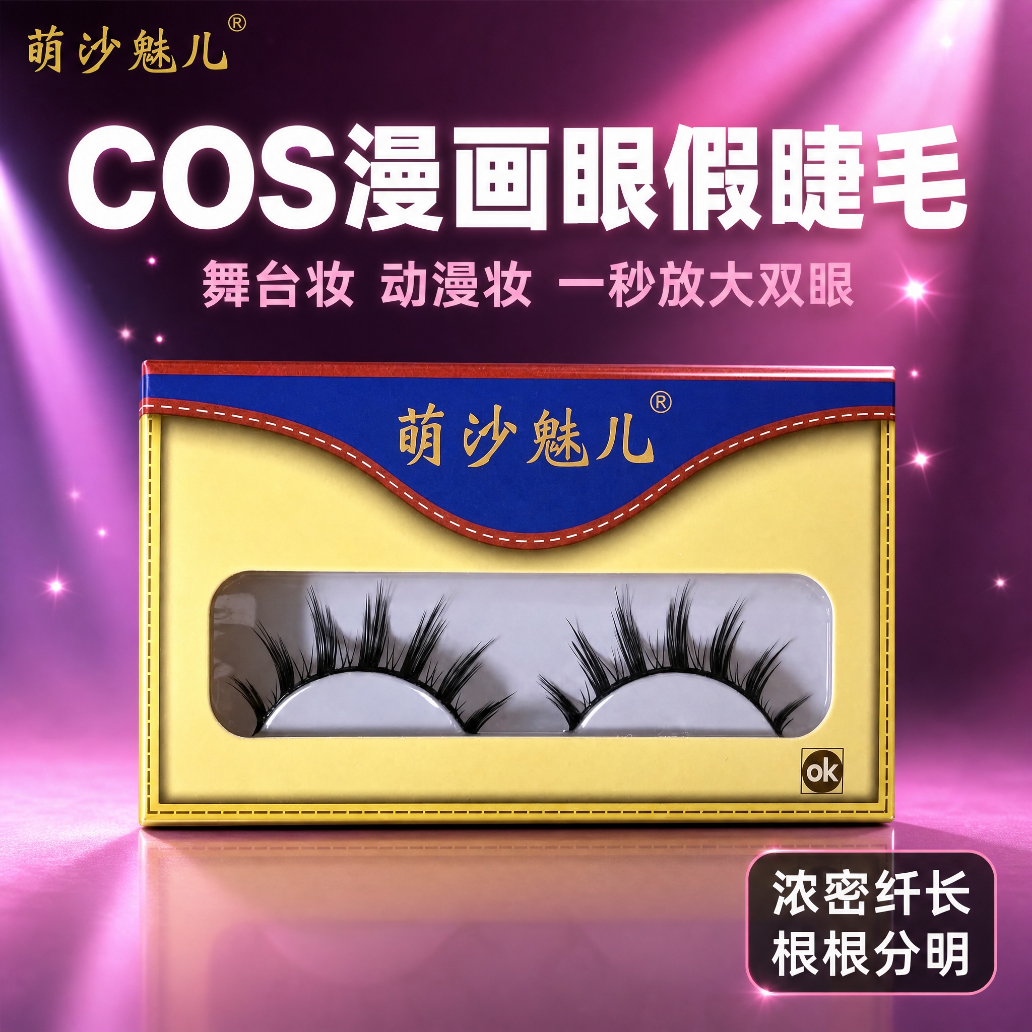 [主图-1] 萌沙魅儿cosplay假睫毛 舞台妆动漫款 首图… - 图片创意预览