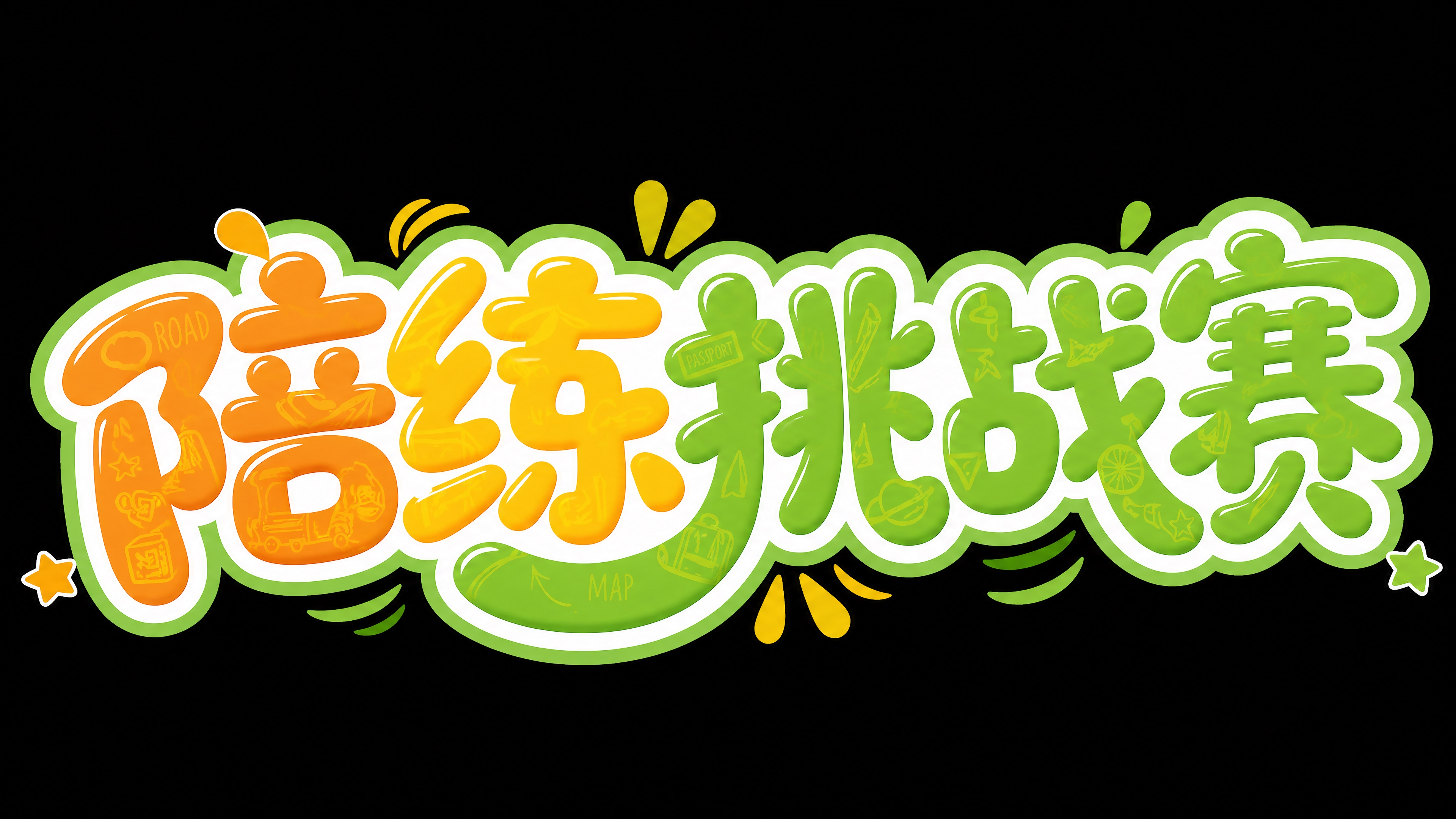 基于参考图的“陪练挑战赛”字体设计，优化为笔画更加圆润饱满，字… - 图片创意预览