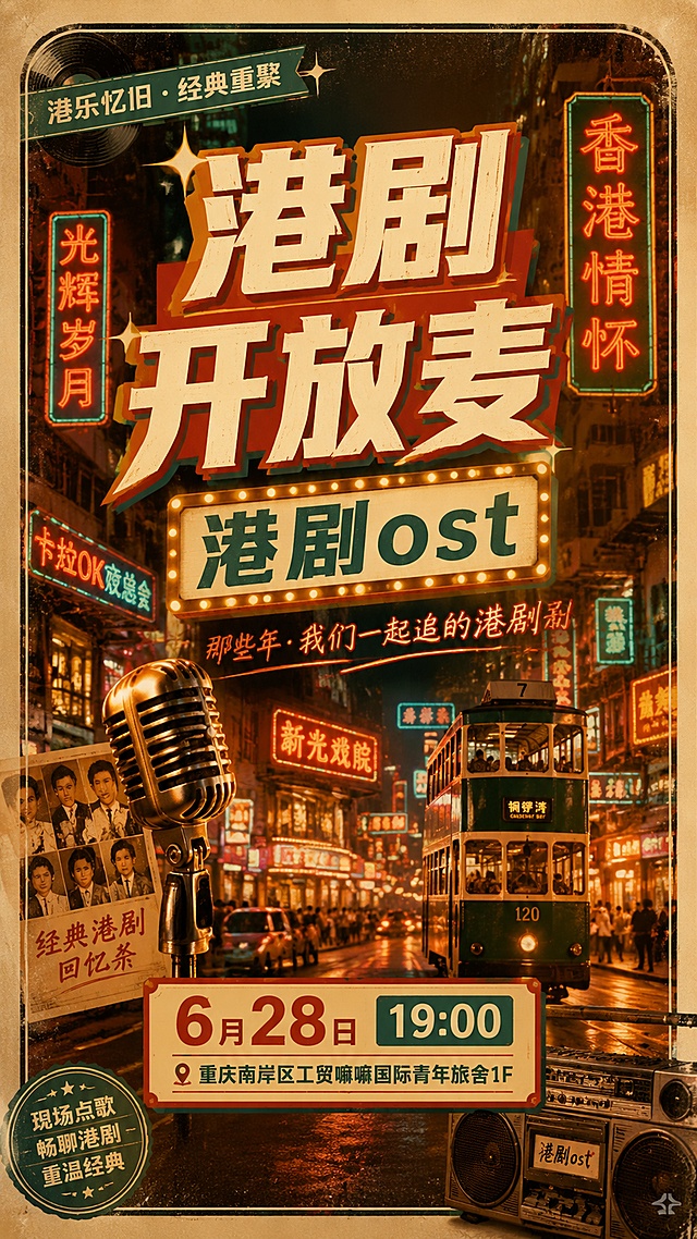 复古港风海报，背景为热闹霓虹街道，主标题"港剧开放麦"，副标题"港剧ost"，底部文字"6月28日 19:00 重庆南岸区工贸嘛嘛国际青年旅舍1F"，左上角点缀"港乐忆旧 · 经典重聚"，整体版式精美分区清晰，9:16竖版，复古暖色调，营造怀旧港式休闲氛围，文字清晰可读，排版层次分明，四边留足安全边距