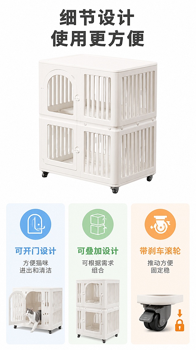 [第8屏] 人性化设计亮点展示，三个核心细节图标说明。本屏使用【图1】作为产品参考。
[氛围/风格] 清晰图标说明风，简洁直观，信息明了
[元素布局] 产品放在上方占约40%画面，下方三个图标卡片，每个卡片一个人性化设计：1. 可开门设计 方便猫咪进出和清洁；2. 可叠加设计 可根据需求组合；3. 带刹车滚轮 推动方便固定稳。猫笼整体外观颜色与输入产品图一致
[光影质感] 均匀布光，整体明亮干净，每个图标卡片清晰
[配色色系] 全局底色 #FFFFFF；三个卡片分别用浅蓝、浅绿、浅橙区分，主色米白色猫笼
[视角构图] 上下分栏构图，上方产品，下方设计亮点，阅读动线从上到下
[文字版式] 顶区标题「细节设计 使用更方便」；每个图标卡片配图标+短标题+短句说明，文字大小适中，清晰可读
[比例分辨率] 9:16 竖版比例，4K分辨率，文字清晰可辨，高清画质
[负向提示词] 产品变形，图标错位，文字模糊，颜色偏差，水印