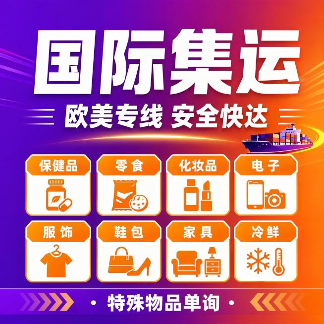 [单张主图] 国际集运物流服务，走爆款促销感主图路线，目标是打造高点击的电商服务主图。
[画面主体] 整体为信息展示型服务主图，无实物产品，画面信息分区清晰，核心文案突出，商品信息主体占画面约65%，预览效果