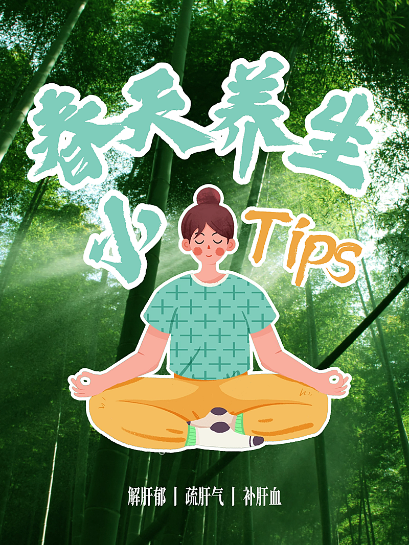 春季养生知识科普小红书封面