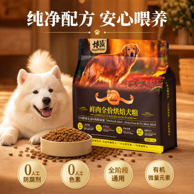鲜肉全价烘焙犬粮全家福展示主图，温馨治愈宠物场景风格，商业摄影质感，光线柔和通透，产品清晰真实。画面中上部100%保留用户最新上传的1.5kg大包装原版犬粮包装袋，所有文字图案信息、产品造型完全不做任预览效果
