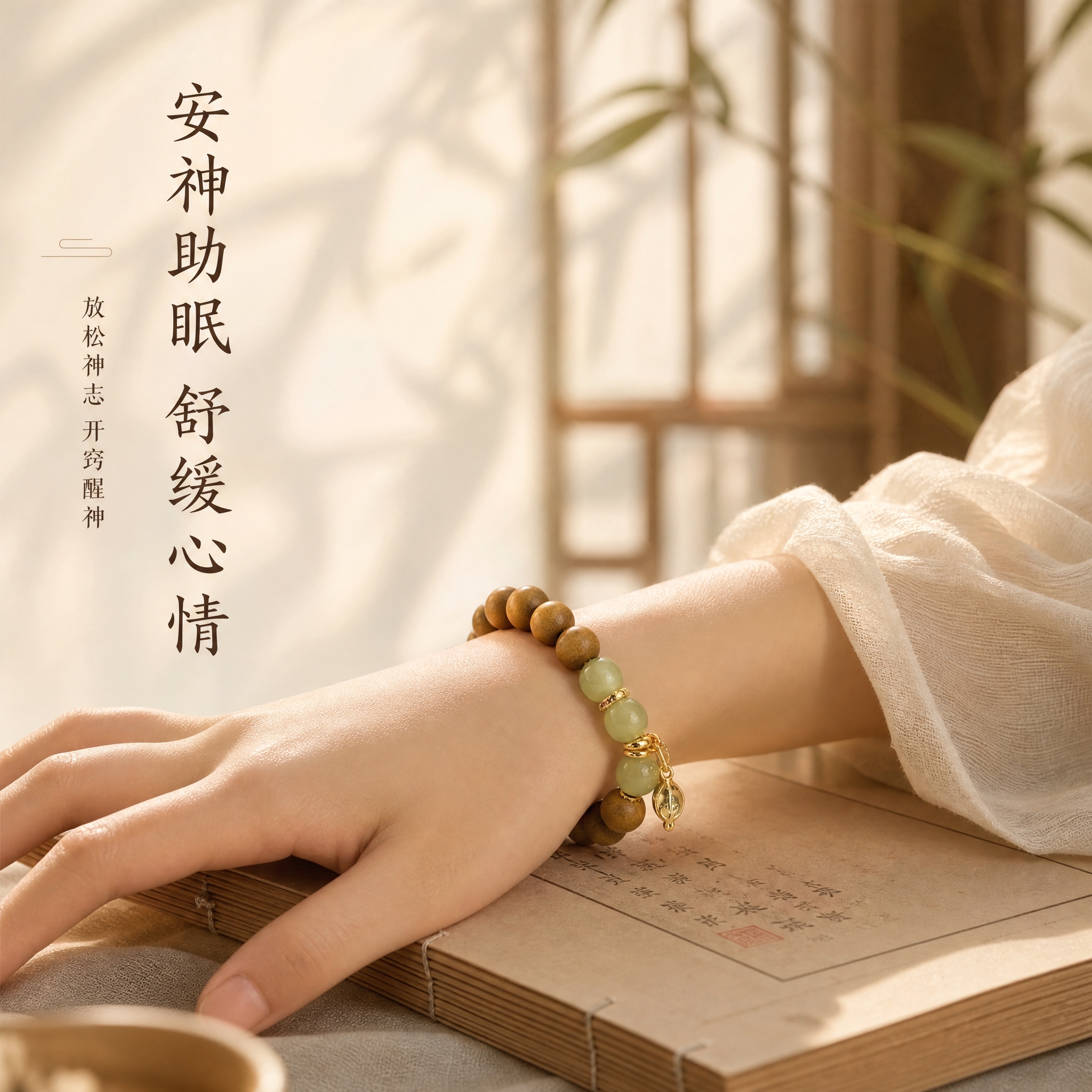 [主图-3] 产品功效与佩戴场景展示，女性手腕佩戴手串，呈现安… - 图片创意预览