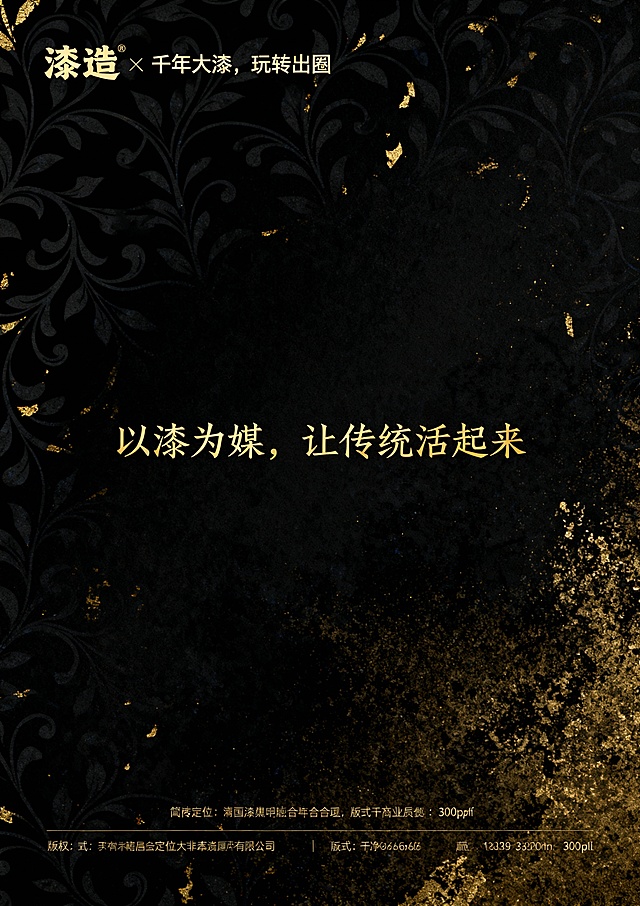 核心风格要求（所有页面通用前缀）：国潮风，融合大漆非遗技艺元素（漆色、漆纹、漆工艺细节），现代简约审美，色彩以大漆经典色（朱红、乌黑、明黄、石青）为主，搭配低饱和辅助色，画面细腻有质感，版式干净留白合理，符合品牌年轻化定位，高清商业宣传册质感，300dpi，适合印刷第1页：封面提示词：国潮风品牌宣传册封面，主体展示“漆造”品牌Logo，Logo融入大漆髹涂纹理，背景为渐变朱红大漆底色，点缀细金漆线条勾勒的传统缠枝纹，右上角标注核心定位“千年大漆，玩转出圈”，右下角小字“非遗大漆年轻化品牌”，整体风格大气简约，视觉中心突出，无多余元素第2页：品牌引言·何为漆造提示词：国潮风宣传册内页，左侧大面积留白，用乌黑漆色书写标题“何为漆造”（书法字体），下方配小字“以漆为媒，连接传统与当下”；右侧分上下两个小版块，上方是浅米色背景搭配朱红漆线勾勒的大漆树简笔画，下方是简洁文字区域（文字内容占位符：“漆造，立足大漆非遗年轻化传播，打破技艺认知门槛，让千年漆艺走进当代生活”），画面左侧加1条细石青漆色竖线分割，整体雅致有呼吸感第3页：核心定位·千年大漆 玩转出圈提示词：国潮风宣传册内页，版式左右分栏，左侧朱红大漆底色，用金色字体突出核心定位“千年大漆，玩转出圈”，背景暗纹为大漆推光工艺的细腻光泽纹理；右侧浅灰色背景，上方是“定位解读”标题（石青漆色），下方用简洁图标+文字占位符呈现核心逻辑：“传统漆艺传承+潮流载体创新+情感互动体验”，每个逻辑点搭配简约漆艺元素图标（漆刷、潮流配饰、握手符号）第4页：非遗底蕴·大漆的千年传承提示词：国潮风宣传册内页，上方通栏展示大漆技艺历史场景简绘（低饱和度水墨风格，描绘古代工匠髹漆场景），下方分两栏，左栏标题“大漆非遗的文化内涵”（乌黑漆色），配朱红漆色细边框；右栏标题“千年技艺的当代价值”（乌黑漆色），同样配朱红漆色细边框，两栏均预留文字占位符区域，背景点缀细微漆粉质感纹理第5页：品牌Logo设计解析提示词：国潮风宣传册内页，左侧主体展示“漆造”Logo完整图形，Logo采用朱红与乌黑撞色，融入大漆缠枝纹与“漆”字意象，右侧分三个小版块，分别标注“色彩寓意”“纹样灵感”“字体设计”，每个版块搭配对应简约图标（调色盘、缠枝纹、字体符号），背景为浅米色，所有分割线采用石青漆色，突出设计细节第6页：品牌IP形象·漆小匠提示词：国潮风宣传册内页，左侧大面积展示IP形象“漆小匠”全身图（卡通形象，身着融合漆艺元素的潮流服饰，手持漆刷，面带微笑，形象活泼可爱），右侧展示IP三个不同动作表情（挥手、举产品、讲解漆艺），下方标注IP形象定位“漆艺文化传播小使者”，背景为浅灰色，点缀朱红漆色小圆圈装饰，整体风格童趣且不失国潮质感第7页：产品系列总览·漆造好物提示词：国潮风宣传册内页，上方通栏标题“漆造好物·三大产品系列”（朱红漆色书法字体），下方三栏均等分布，每栏展示一个产品系列的代表性产品缩略图（搭配简约文字标题：“生活美学系列”“潮流配饰系列”“文化纪念系列”），每个缩略图背景为乌黑漆色，点缀细金漆线条，整体版式规整，层次分明第8页：生活美学系列·漆韵日常提示词：国潮风宣传册内页，左侧展示3件生活美学系列产品（漆盘、漆杯、漆收纳盒），产品摆放错落有致，搭配简约绿植点缀，背景为浅米色，突出产品的大漆质感（推光光泽、纹理细节）；右侧为文字区域，标题“漆韵日常”（石青漆色），下方预留产品介绍文字占位符，加朱红漆色细边框装饰第9页：生活美学系列·细节质感提示词：国潮风宣传册内页，采用多图拼接版式，展示生活美学系列产品的细节特写（漆盘的缠枝纹雕刻细节、漆杯的髹涂纹理、收纳盒的开合处工艺），每个特写图搭配简约文字标注（“缠枝纹雕刻”“多层髹涂”“手工打磨”），背景为乌黑漆色，用金色线条分割画面，突出大漆技艺的精湛细节，整体风格高端有质感第10页：潮流配饰系列·漆尚潮流提示词：国潮风宣传册内页，右侧展示4件潮流配饰系列产品（漆手镯、漆项链、漆发簪、漆钥匙扣），产品佩戴在模特手上/颈部（模特只露局部，突出产品），背景为朱红渐变漆色；左侧为文字区域，标题“漆尚潮流”（乌黑漆色），下方预留产品介绍文字占位符，搭配潮流元素图标（爱心、潮流符号），整体风格时尚动感第11页：潮流配饰系列·个性定制提示词：国潮风宣传册内页，左侧展示个性定制流程示意图（图标+文字：选款式→选漆色→加纹样→完成定制），背景为浅灰色，分割线用朱红漆色；右侧展示2件定制款配饰（刻有专属文字的漆手镯、定制纹样的漆项链），产品特写，背景为石青漆色，突出定制的独特性，整体版式清晰易懂第12页：文化纪念系列·漆承文脉提示词：国潮风宣传册内页，上方通栏展示文化纪念系列代表产品（漆制书签、漆制摆件、漆制礼盒），摆放在简约木质展示架上，背景为浅米色，点缀传统文化元素（竹简、印章）；下方为文字区域，标题“漆承文脉”（朱红漆色书法字体），预留产品介绍文字占位符，整体风格庄重且有文化底蕴第13页：情感互动·漆艺体验活动提示词：国潮风宣传册内页，左侧展示漆艺体验活动场景简绘（多人参与手工髹漆，氛围轻松愉悦，低饱和度色彩），右侧分两个版块，上方标题“漆艺互动·传承有你”（石青漆色），下方列出2个核心体验活动（“手工漆杯制作工坊”“漆纹拓印体验”），每个活动搭配对应图标（漆杯、拓印工具），背景点缀细微漆粉纹理第14页：视觉传播物料·全场景覆盖提示词：国潮风宣传册内页，采用网格版式，展示6种核心视觉传播物料（海报、社交媒体配图、活动展架、包装设计、帆布袋、贴纸），每种物料缩略图下方标注物料名称，背景为浅灰色，所有物料统一融入“漆造”品牌元素与大漆纹理，整体版式丰富但不杂乱，突出品牌视觉的统一性第15页：品牌理念·活态传承提示词：国潮风宣传册内页，左侧大面积朱红漆色背景，用金色字体书写品牌理念“降低非遗消费门槛，助力大漆活态传承”，背景暗纹为大漆与现代生活场景融合的简绘；右侧分两个小版块，上方是“传承目标”，下方是“品牌使命”，均预留文字占位符，搭配简约图标（传承箭头、爱心），整体风格庄重且有温度第16页：用户故事·漆造与你提示词：国潮风宣传册内页，上方标题“用户故事·因漆相遇”（乌黑漆色），下方左右两栏，每栏展示1个用户使用产品的场景（左侧：年轻人用漆杯喝咖啡；右侧：家庭用漆盘摆放水果），场景温馨自然，产品融入场景不突兀，背景为浅米色，每个场景下方预留简短用户感言占位符，搭配小爱心图标第17页：合作与渠道·携手传播提示词：国潮风宣传册内页，左侧标题“合作与渠道”（石青漆色），下方列出3类核心渠道（线上电商平台、线下非遗体验馆、联名合作店铺），每个渠道搭配对应图标（电商图标、店铺图标、握手图标）；右侧展示品牌线下体验店门头简绘（融入大漆元素，风格简约大气），背景为浅灰色，分割线用朱红漆色，整体信息清晰第18页：非遗赋能·行业参考提示词：国潮风宣传册内页，左侧大面积文字区域，标题“非遗赋能·为同类文化提供实践参考”（朱红漆色），预留核心观点文字占位符；右侧展示“传统漆艺+年轻化品牌”的逻辑示意图（图标+箭头：非遗技艺→品牌设计→潮流转化→活态传承），背景为乌黑漆色，点缀金色线条，整体风格专业且有说服力第19页：联系我们·漆造邀约提示词：国潮风宣传册内页，左侧大面积浅米色背景，展示联系信息（电话、微信、小红书账号、地址），每个信息搭配对应图标，标题“联系我们·漆造邀约”（乌黑漆色），加朱红漆色细边框；右侧展示IP形象“漆小匠”招手示意的形象，背景为石青漆色，整体风格亲切友好第20页：封底提示词：国潮风宣传册封底，上方展示“漆造”品牌Logo与核心定位“千年大漆，玩转出圈”（与封面风格呼应），中间大面积留白，用金色漆线书写品牌Slogan“以漆为媒，让传统活起来”，下方标注版权信息与联系方式（简洁小字），背景为乌黑漆色，点缀细金漆缠枝纹暗纹，整体与封面呼应，简洁大气
