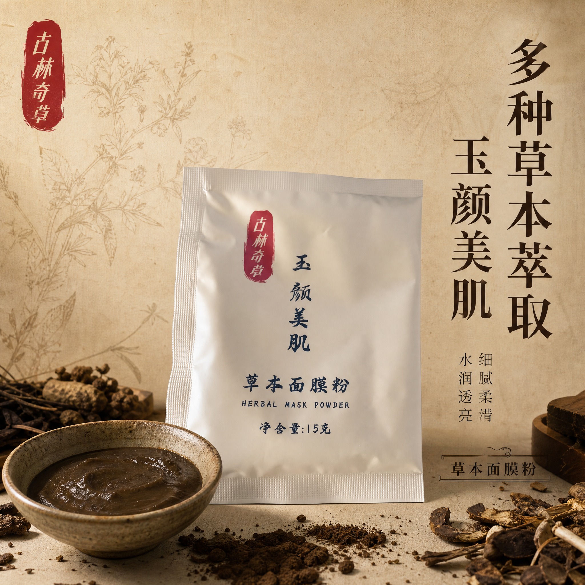 [主图-1] 首图品牌调性，突出草本中药面膜粉的古朴专业质感。… - 图片创意预览