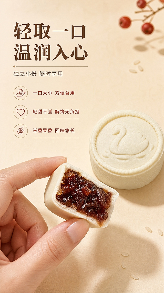 [商品] 使用【图2】掰开的半块米月饼与【图3】完整米月饼；保留饼体形状、天鹅浮雕、米皮颜色与山楂馅质感；优化馅料为蜜渍山楂红棕，不出现任何塑料托、外袋、纸盒包装。
[画面] 食用动作页，动作瞬间型；画面中下部为一只纤细的手（亚洲女性手部，肤色自然）用拇指与食指轻捏半块米月饼的动作，饼体切面微侧朝向观众，馅料光泽清晰；旁边错落摆放一块完整天鹅浮雕米月饼；浅麦杏哑光背景，手部与饼体下方投奶油棕柔和接触阴影；暖调柔光营造温柔取食瞬间。
[视觉] 套系策略：风格=新中式温润食欲商业摄影；标题字=宋体衬线粗体（雅致厚重）；正文字=简洁无衬线体；主色=暖奶米白；背景延展=基于暖奶米白、浅麦杏做同色渐变与细腻米粉/哑光纸张质感；强调色=蜜渍山楂红棕，仅用于小面积图标、引线和重点词高亮；标题色=深暖棕；正文色=柔炭灰；组件=细线分隔、圆角浅底信息卡、米粒小图标；光影=暖调漫射柔光，左前侧主光，整体通透温润。
[文字] 画面上部左对齐排版，主标题"轻取一口 温润入心"，副标题"独立小份 随时享用"，下方3条卖点："一口大小 方便食用""轻甜不腻 解馋无负担""米香果香 回味悠长"；全部横向排版，卖点前加小图标，文字区不遮挡手部与饼体主体。
[规格] 图片比例9:16竖版，4K，负向提示：避免冷白背景、冷蓝阴影、暗沉死黑、发紫馅料、纸盒包装、塑料托、外包装袋、文字竖排、手部变形、指甲夸张、饼体变形。