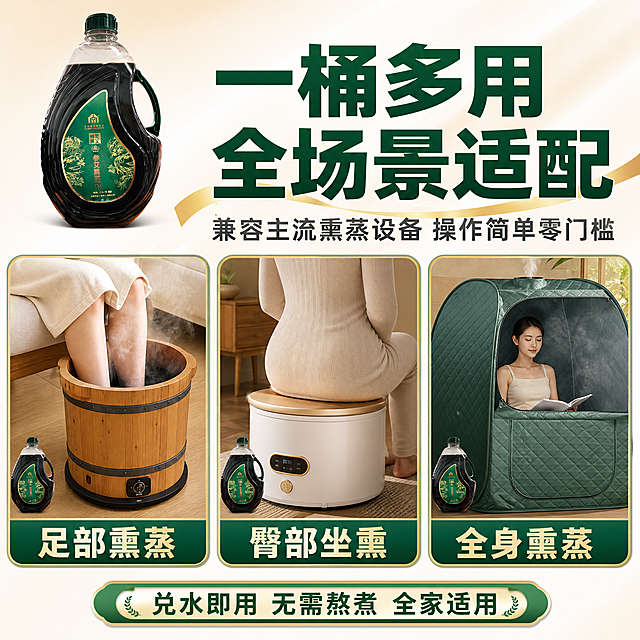 [主图-4] 主题：全场景器具兼容 多部位熏护通用，展示使用场景与适配性。
[统一基调] 拼多多电商主图风格，大字直白醒目，整体以深绿+金色为主色调，背景为浅米白渐变，标题字色为深绿色，辅助文字为深灰色，强调色为金色，字体为粗黑体，字号层级分明，卡片用圆角浅绿底金边样式。
[画面] 产品主体位于画面左上角，占比约30%。画面主体为三宫格场景展示，分别展示三种使用场景：第一格足部熏蒸桶场景，第二格坐熏仪使用场景，第三格家用汗蒸/全身熏蒸场景。每个场景格内有对应设备示意，产品以小图形式出现在角落表示搭配使用。背景为浅米白渐变，场景格有浅绿边框。
[光影质感] 商业摄影质感，各场景光影自然统一，产品融入场景协调。
[配色] 主色深绿+金色，背景浅米白，场景格浅绿边框，整体温馨舒适。
[文字版式] 顶部大标题："一桶多用 全场景适配"，副标题："兼容主流熏蒸设备 操作简单零门槛"。三宫格每格下方配文：左格"足部熏蒸"，中格"臀部坐熏"，右格"全身熏蒸"。底部补充小字："兑水即用 无需熬煮 全家适用"。文字横排，清晰易读。
[输出要求] 比例1:1，2048*2048像素，文字清晰可读，产品清晰完整，无变形，无错字，无模糊，无杂乱元素，无水印，无平台Logo。